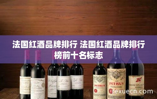 法国红酒品牌排行 法国红酒品牌排行榜前十名标志
