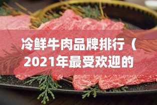 冷鲜牛肉品牌排行（2021年最受欢迎的冷鲜牛肉品牌）