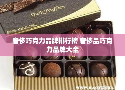 奢侈巧克力品牌排行榜 奢侈品巧克力品牌大全