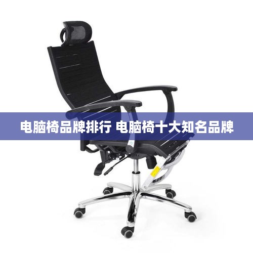 电脑椅品牌排行 电脑椅十大知名品牌