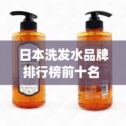 日本洗发水品牌排行榜前十名 日本洗发水品牌排行榜前十名图片